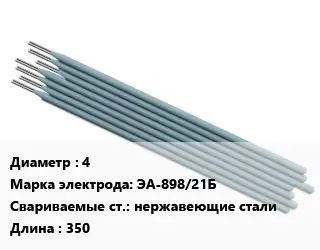 Электрод 4 ЭА-898/21Б нержавеющие стали L=350